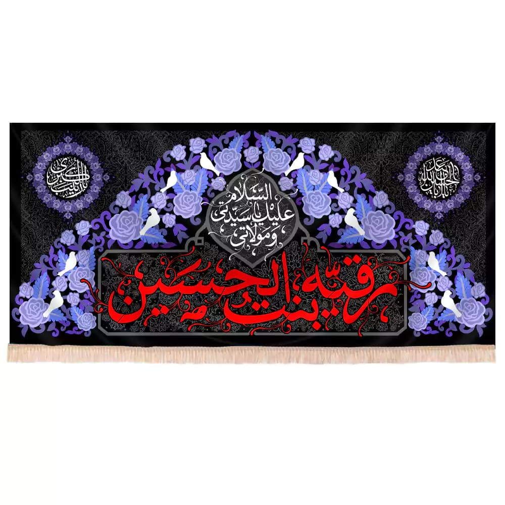 کتیبه شهادت حضرت رقیه طرح رقیه بنت الحسین گل بنفش