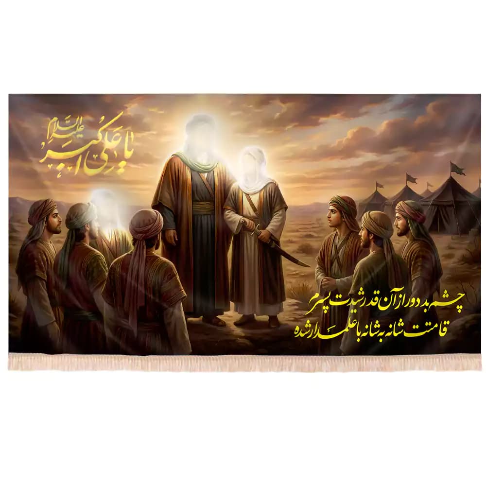 کتیبه افقی مخمل تصویری محرم چشم بد دور از آن قد رشیدت پسرم