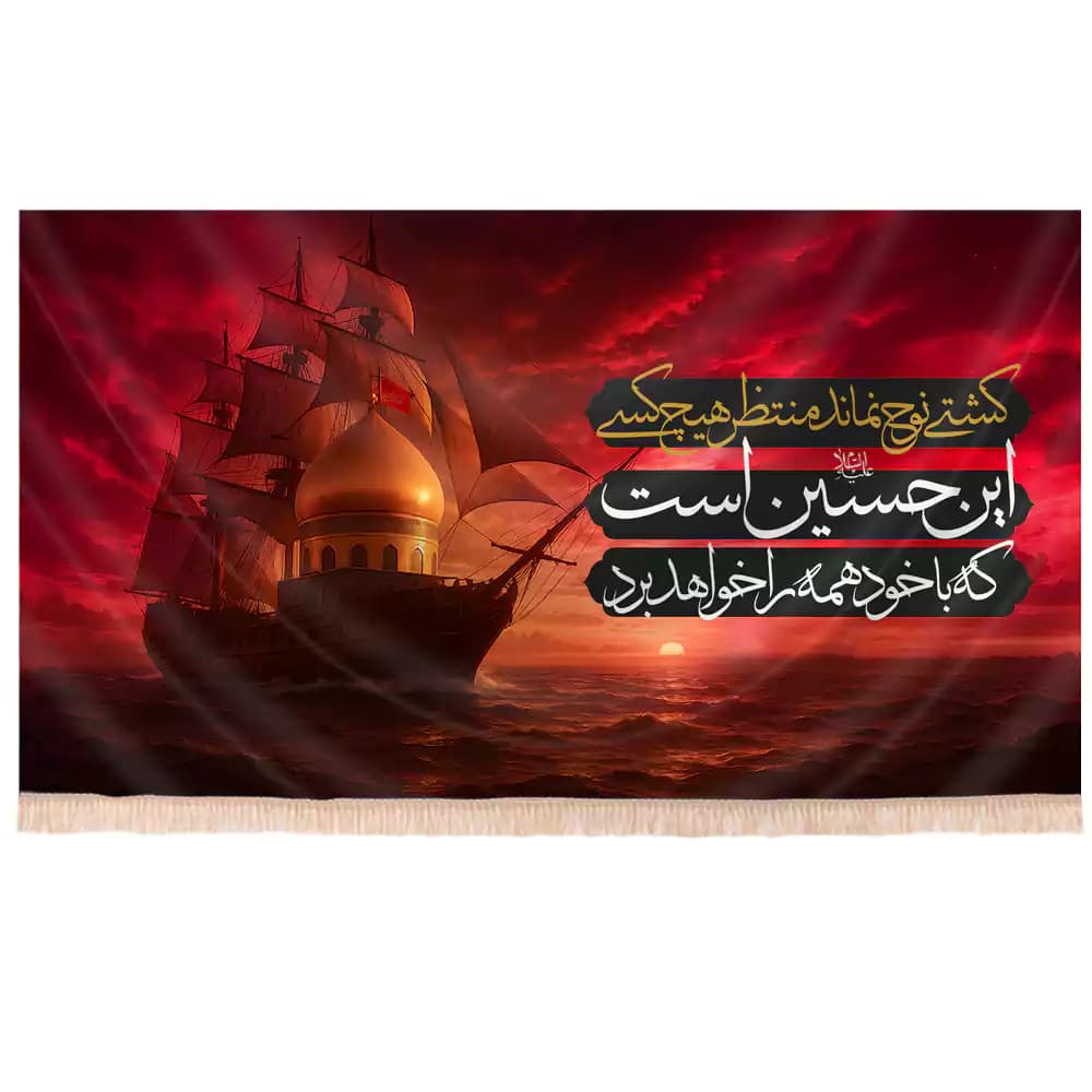 کتیبه افقی مخمل تصویری محرم کشتی نوح نماند منتظر هیچ کس کد 168