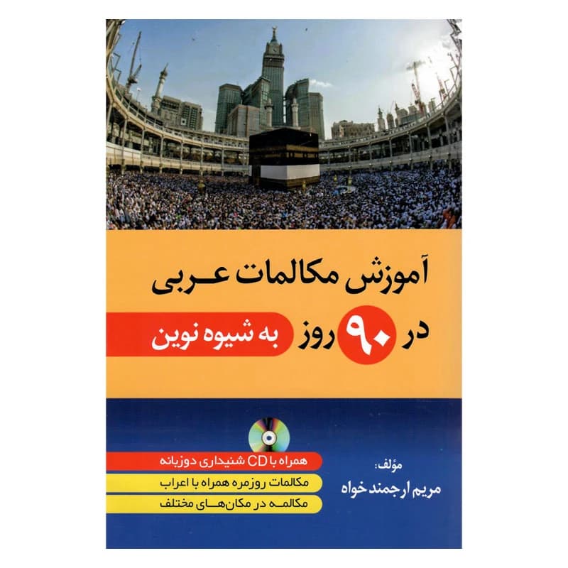 کتاب آموزش مکالمات عربی در 90 روز به شیوه نوین