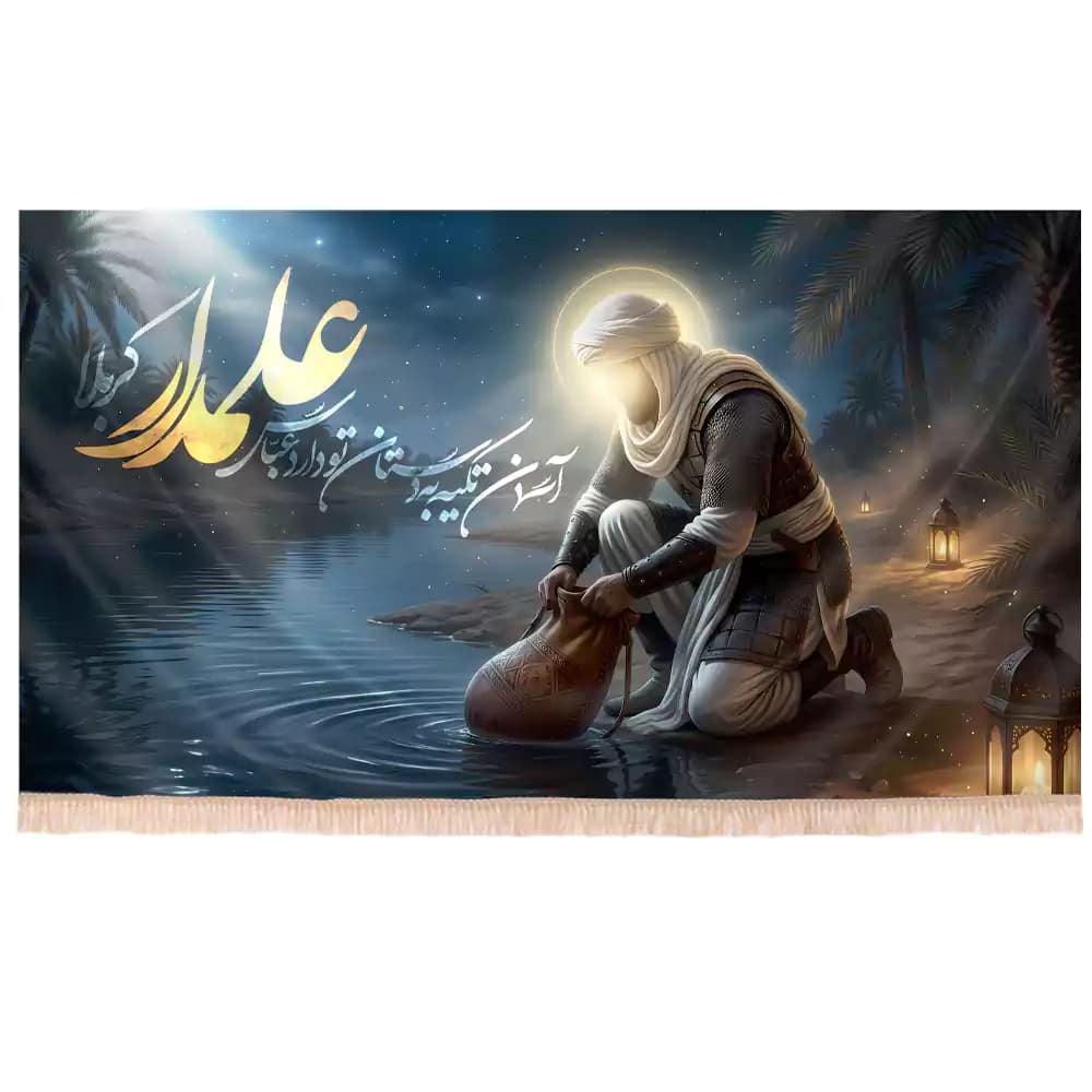 کتیبه افقی مخمل تصویری محرم آسمون تیکه بر دستان تو دارد عباس علمدار کد 158