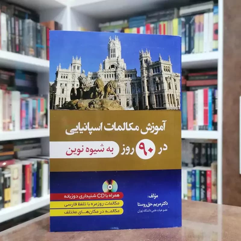 کتاب آموزش مکالمات اسپانیایی در 90 روز به شیوه نوین اثرمریم حق روستا