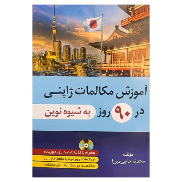 کتاب آموزش مکالمات ژاپنی در 90 روز به شیوه نوین اثرمحدثه حاجی میرزا