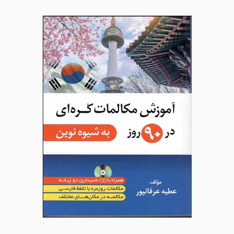 کتاب آموزش مکالمات کره ای در 90 روز به شیوه نوین اثرعطیه عرفانپور