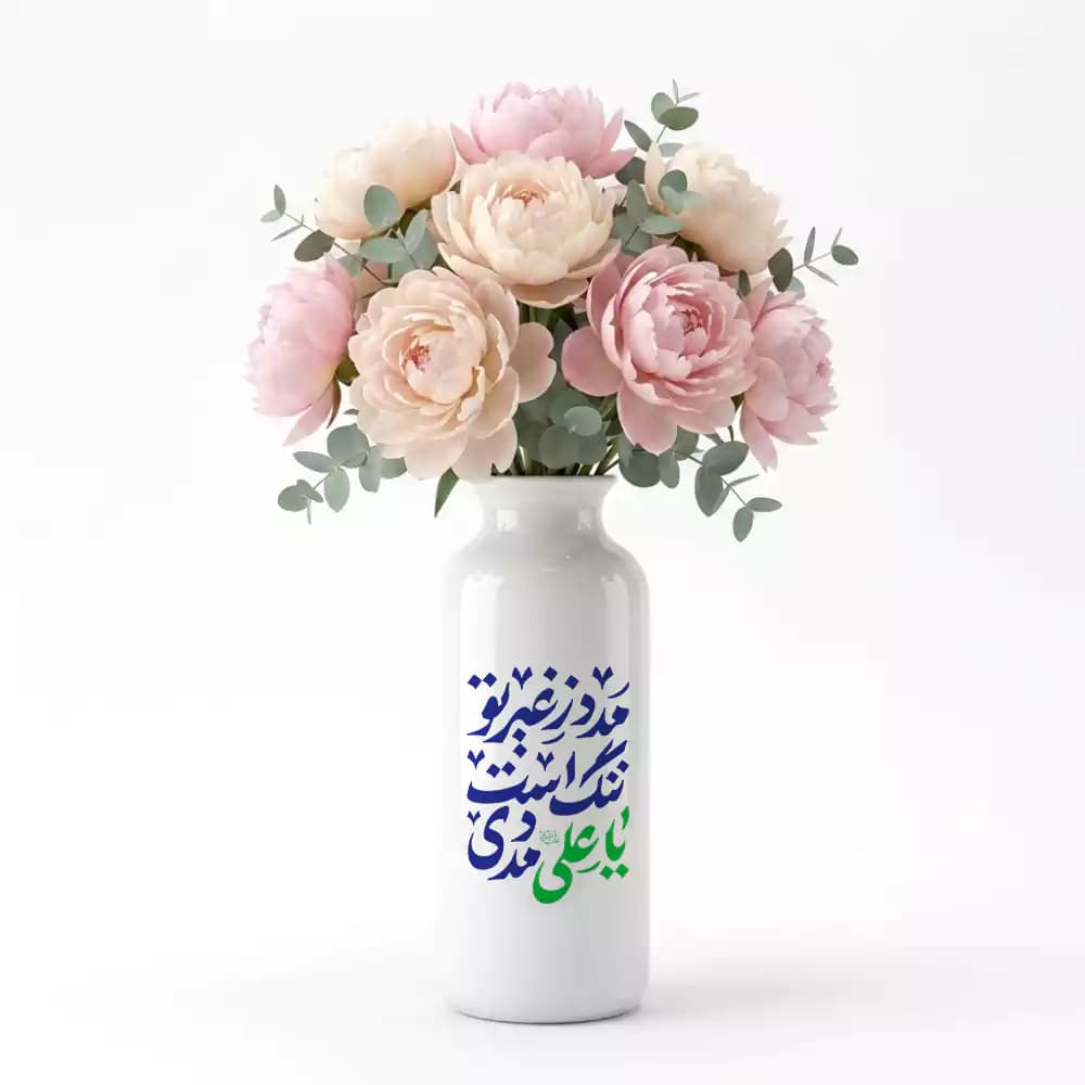 گلدان سرامیکی غدیری استوانه طرح مدد ز غیر از تو ننگ است یا علی مددی کد 360