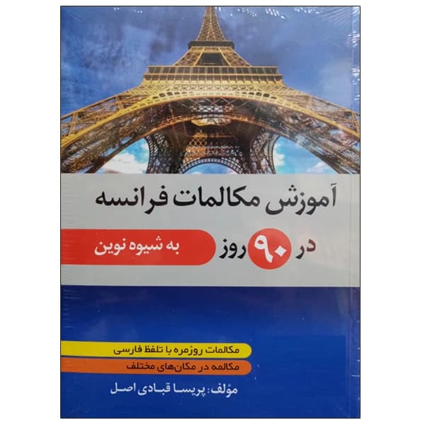 کتاب آموزش مکالمات فرانسه در 90 روز به شیوه نوین اثرپریسا قبادی اصل