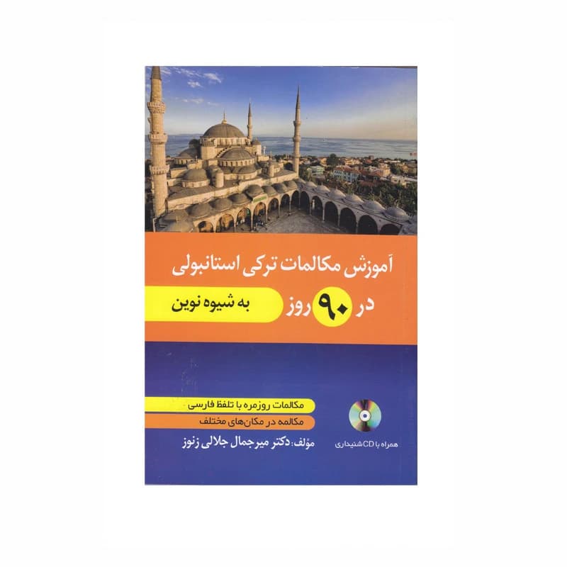 کتاب آموزش مکالمات ترکی در 90 روز به شیوه نوین اثرمیرجمال جلالی زنوز