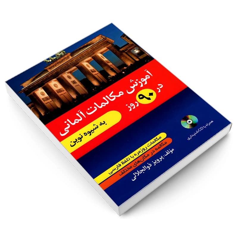 کتاب آموزش مکالمات آلمانی در 90 روز به شیوه نوین اثرپرویز ذوالجلالی — تصویر ۲