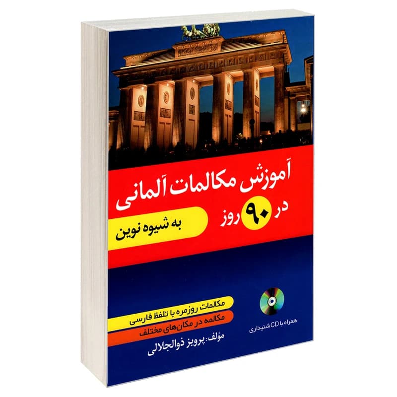 کتاب آموزش مکالمات آلمانی در 90 روز به شیوه نوین اثرپرویز ذوالجلالی