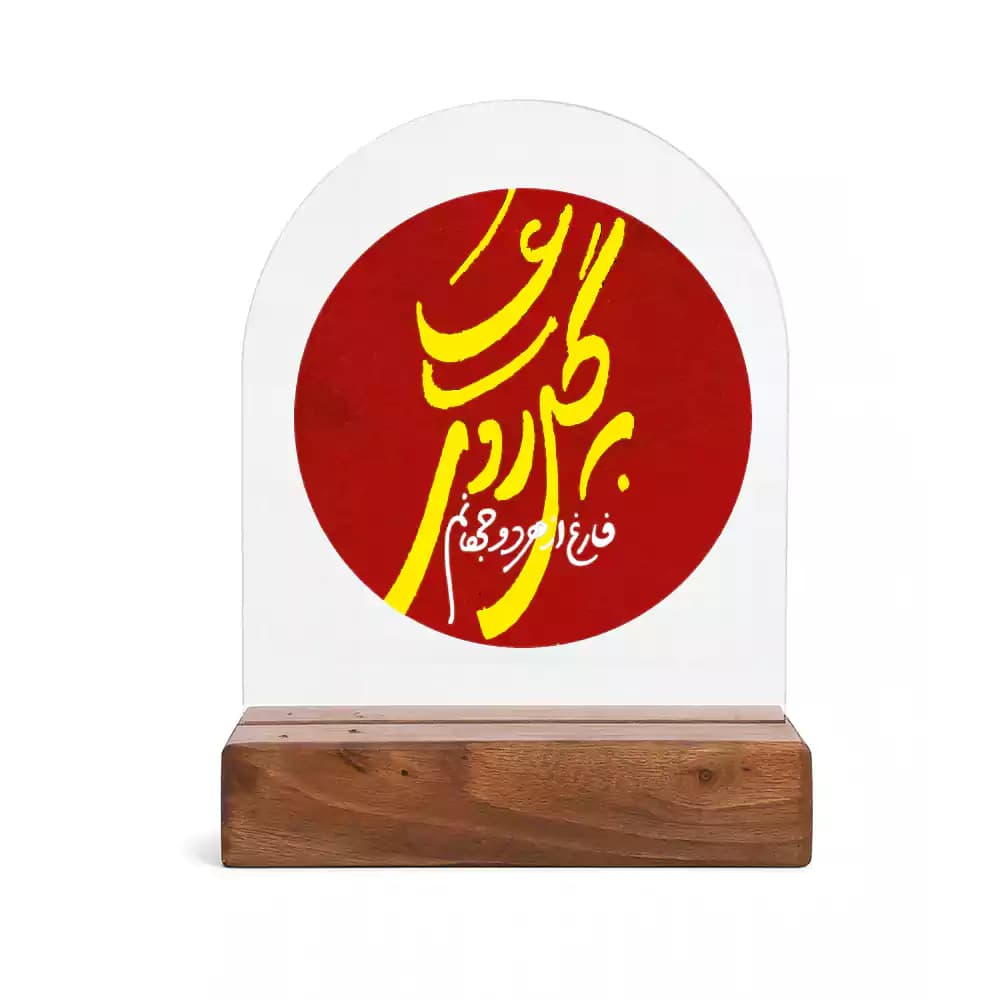استند پلکسی طرح نوریه فارغ از هر دو جهانم به گل روی علی کد 293