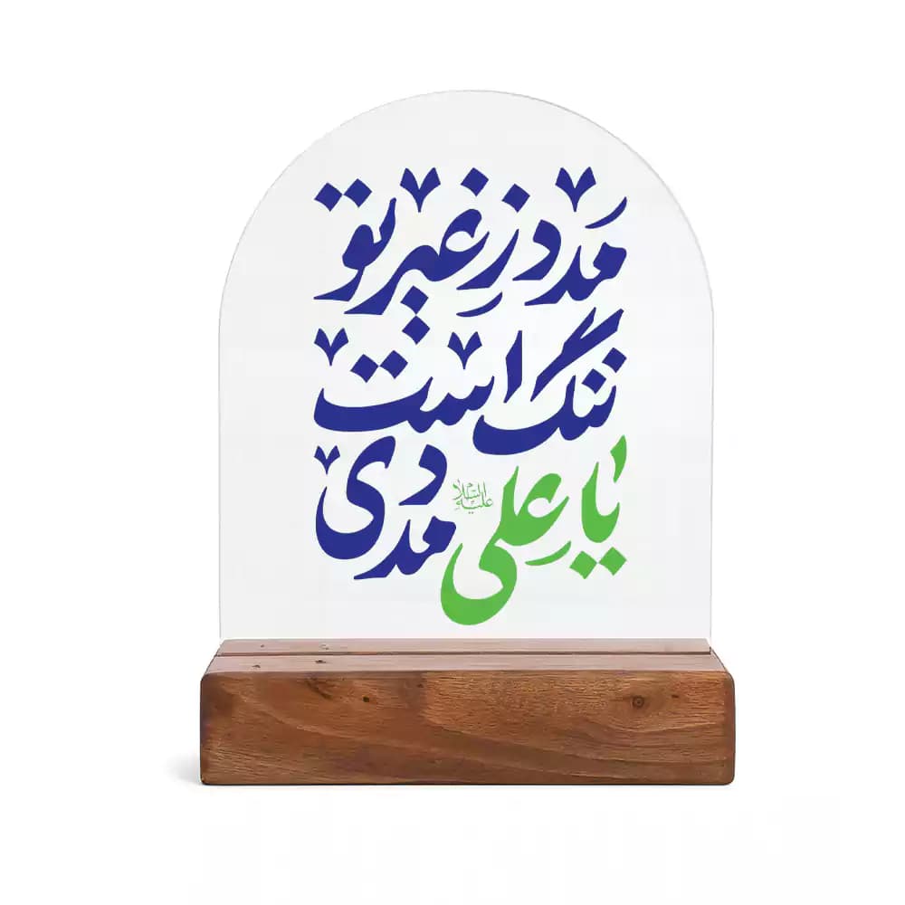 استند پلکسی طرح نوریه مدد ز غیر تو ننگ است یا علی مددی کد 289