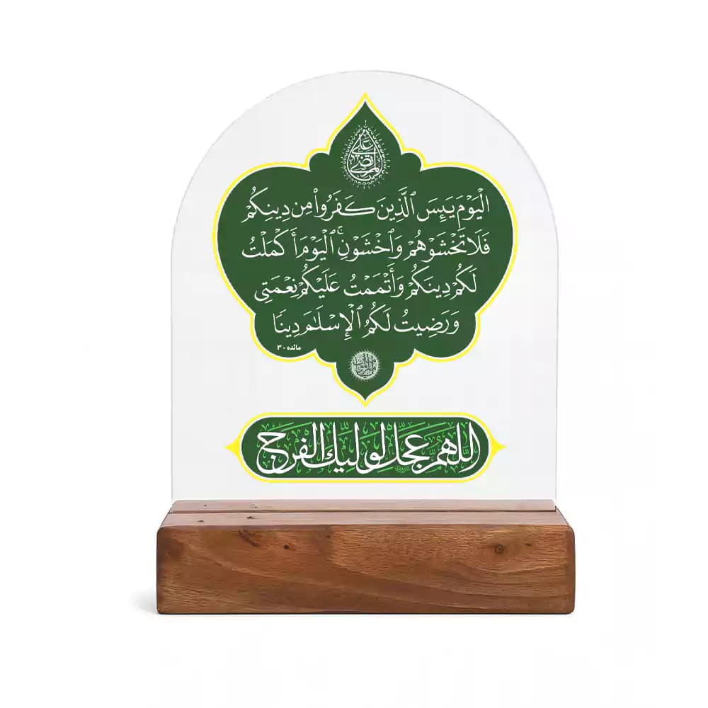 استند پلکسی طرح نوریه آیه اکمال کد 284