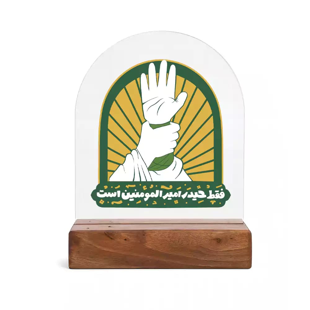 استند پلکسی طرح نوریه فقط حیدر امیر المومنین است کد 281