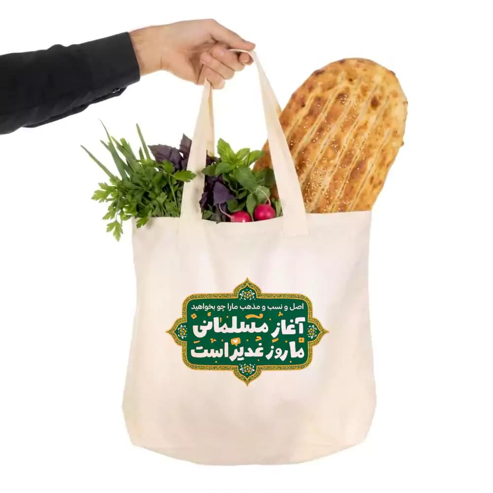 کیسه نان پارچه ای (کیسه خرید) آغاز مسلمانی ما روز غدیر است – کد 480