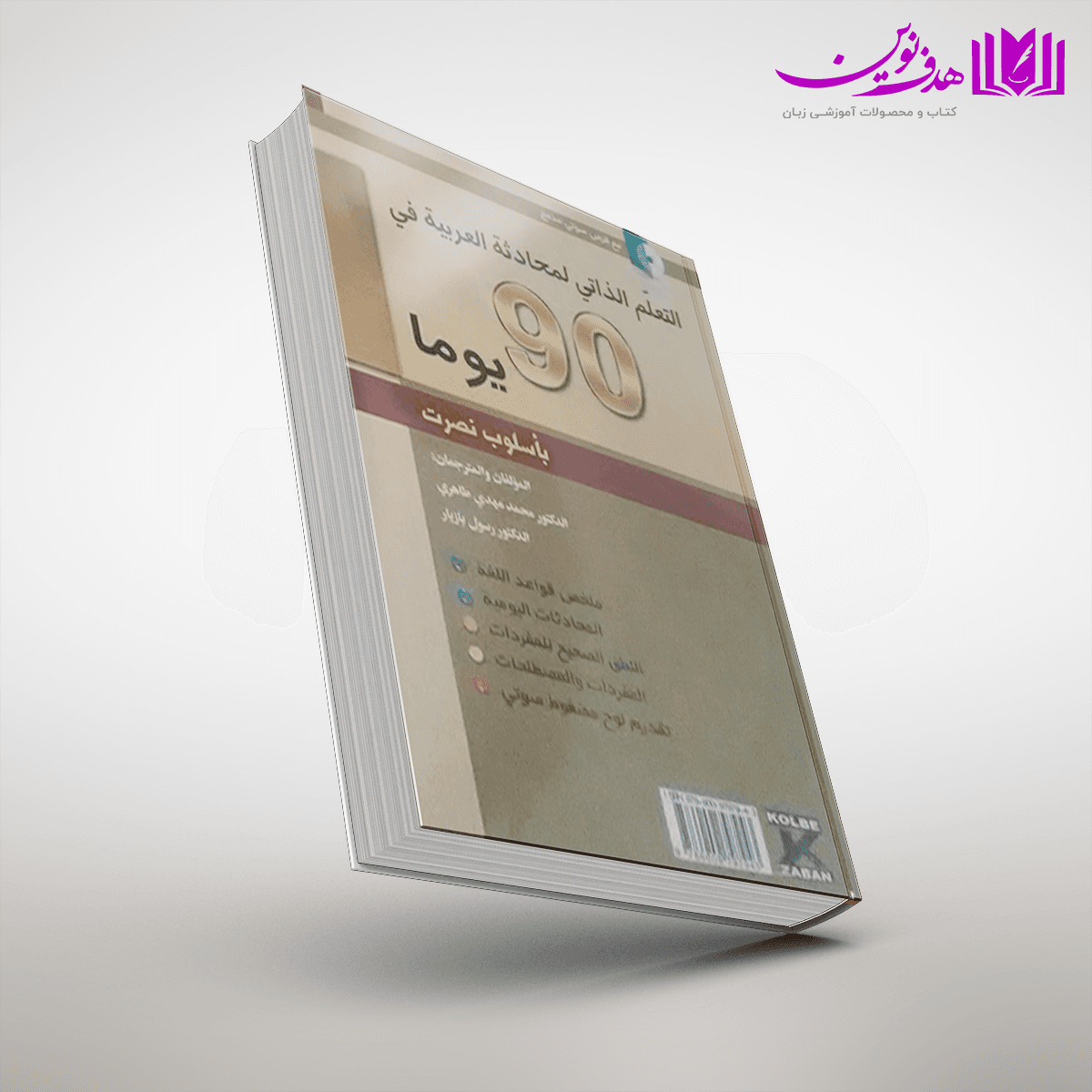 کتاب خودآموز مکالمه عربی در ۹۰ روز به شیوه نصرت — تصویر ۴