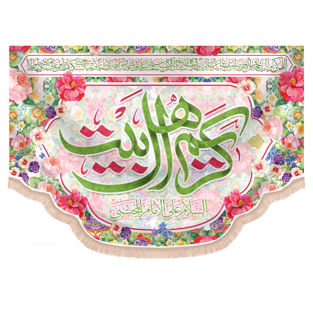 کتیبه مخمل افقی طرح بهار متن کریم اهل بیت علیه السلام