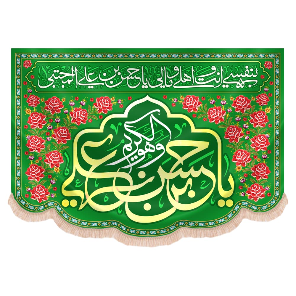 کتیبه مخمل افقی متن یا حسن ابن علی علیه السلام