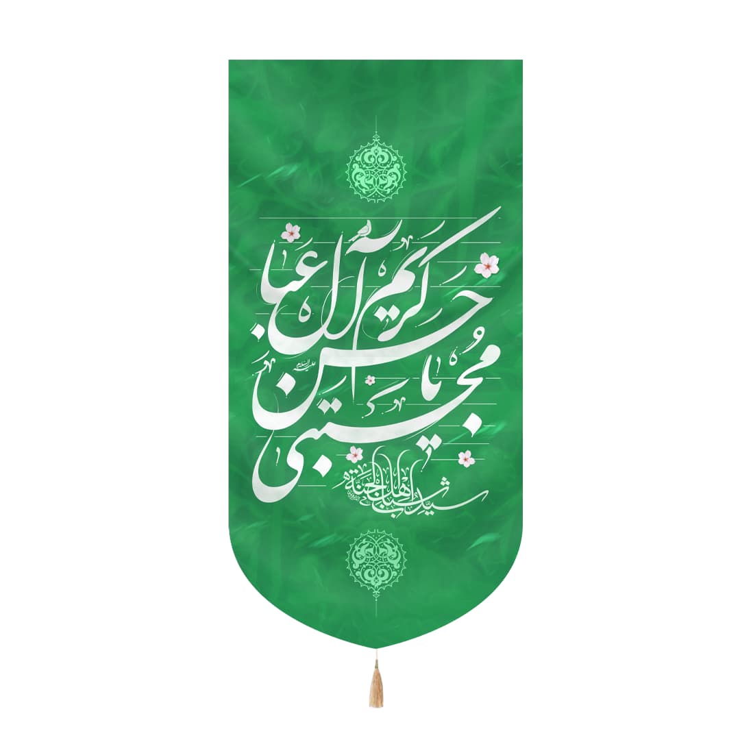 کتیبه مخمل عمودی طرح یا حسن مجتبی کریم آل عبا