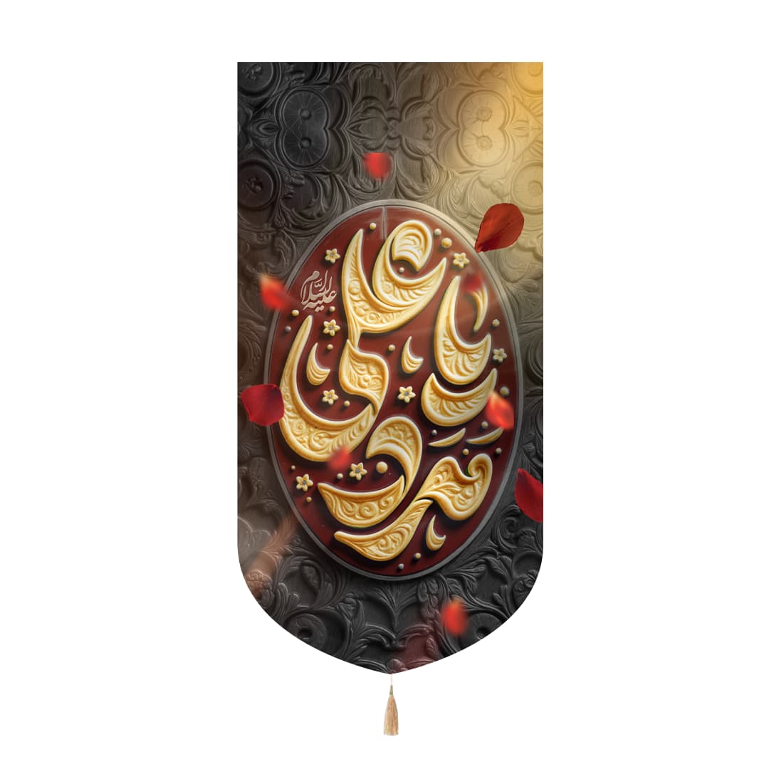 کتیبه مخمل عمودی طرح یا علی مدد