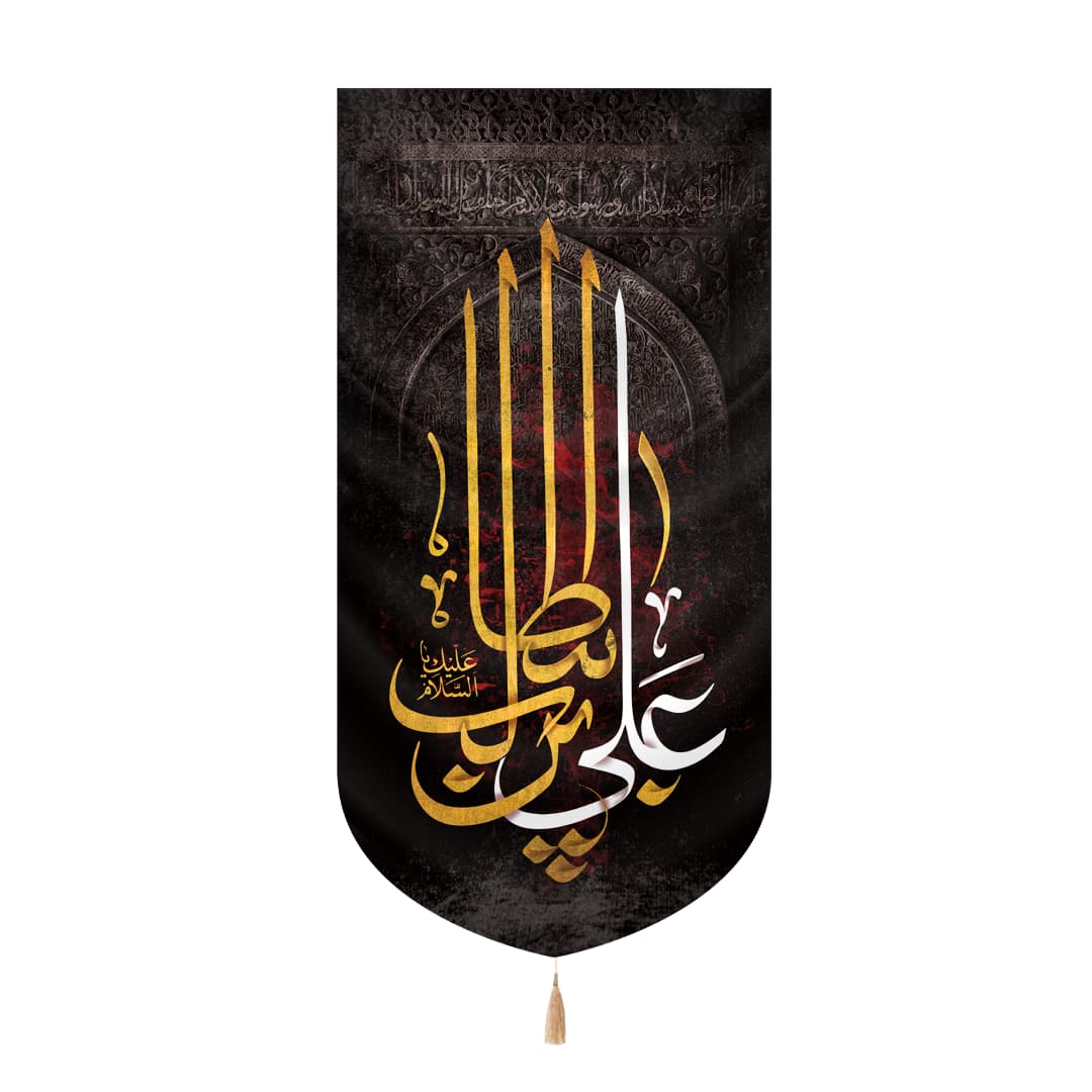 کتیبه مخمل عمودی شهادت امام علی طرح علی بن ابیطالب