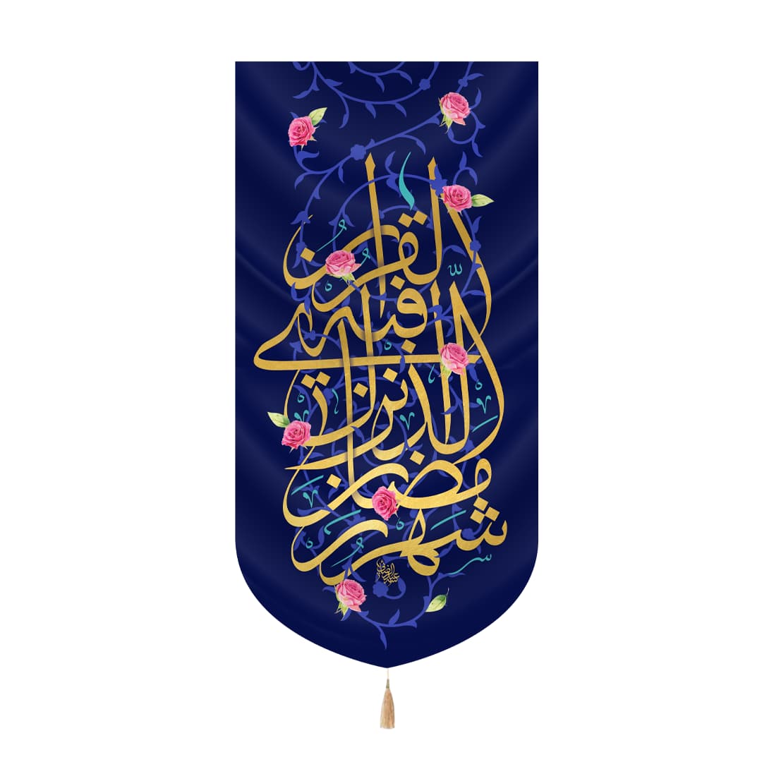 کتیبه مخمل عمودی طرح شهر رمضان الذي أنزل فيه القرآن