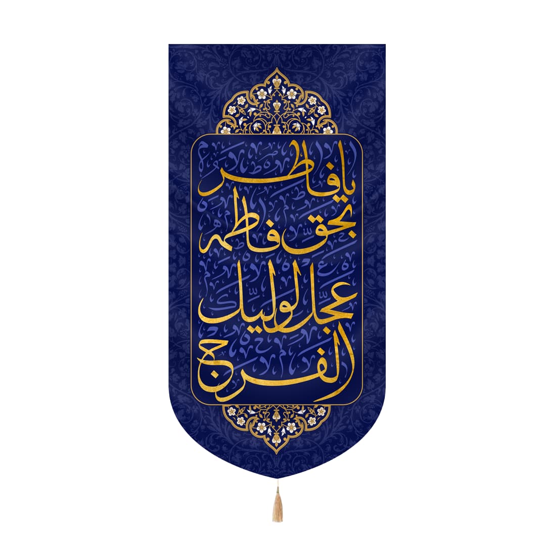 کتیبه مخمل عمودی طرح یا فاطر بحق فاطمه عجل لولیک الفرج