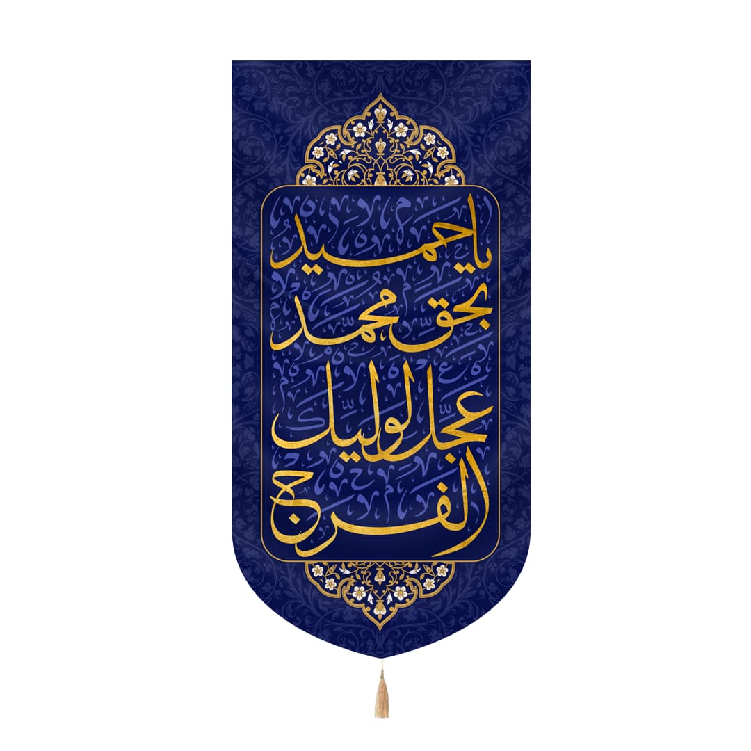 کتیبه مخمل عمودی طرح یا حمید بحق محمد عجل لولیک الفرج