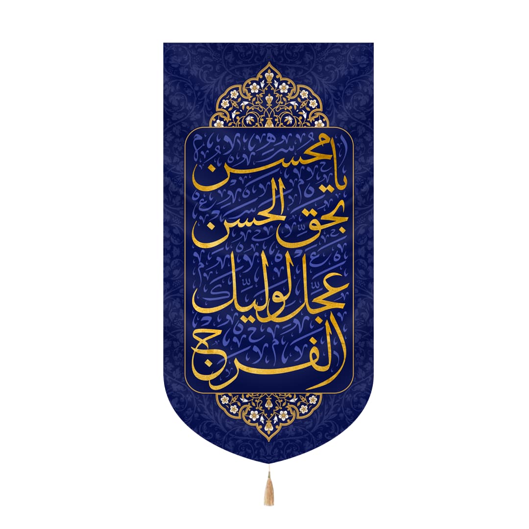 کتیبه مخمل عمودی طرح یا محسن بحق الحسن عجل لولیک الفرج