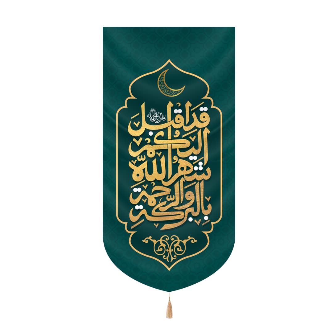 کتیبه مخمل عمودی ماه رمضان طرح قد اقبل الیکم شهر الله بالبرکه