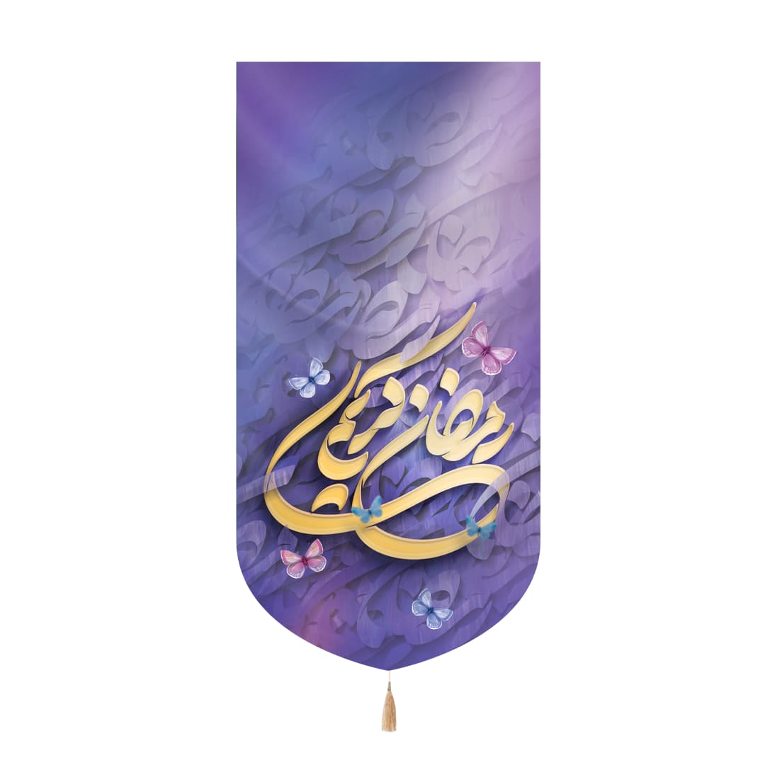کتیبه مخمل عمودی ماه رمضان طرح رمضان کریم