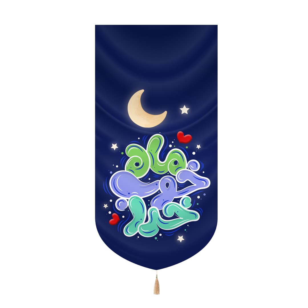 کتیبه کودک مخمل ماه رمضان عمودی طرح ماه خوب خدا