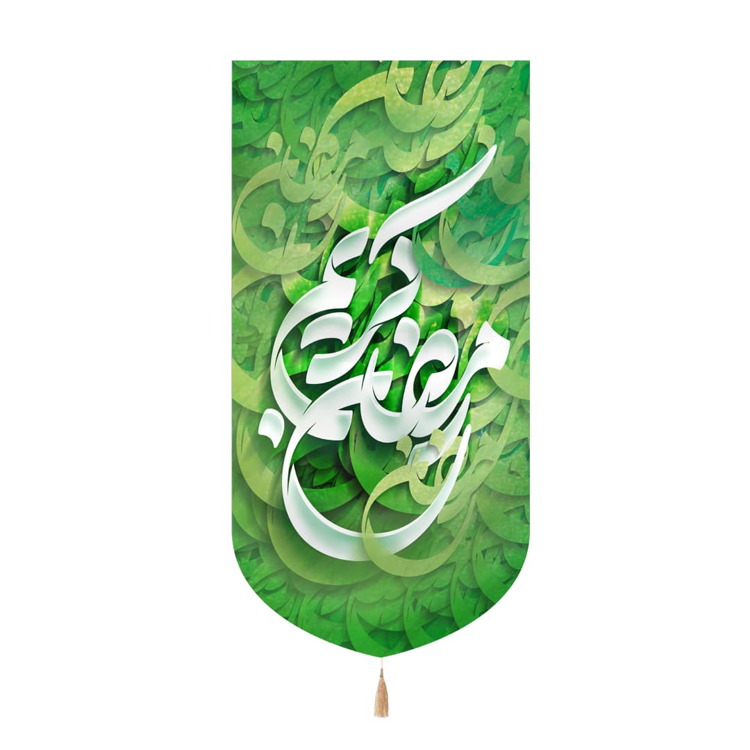 کتیبه مخمل عمودی طرح رمضان کریم