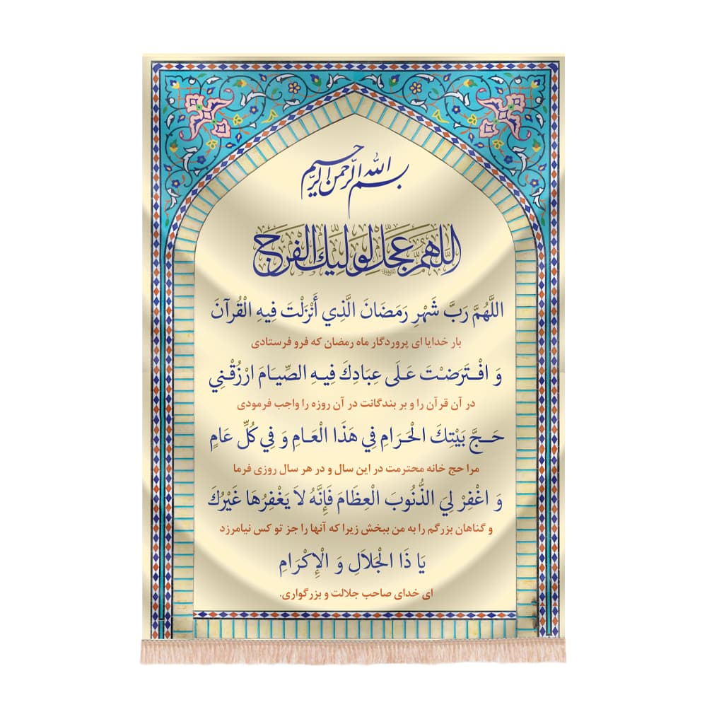 کتیبه دعای اللهم رب شهر رمضان
