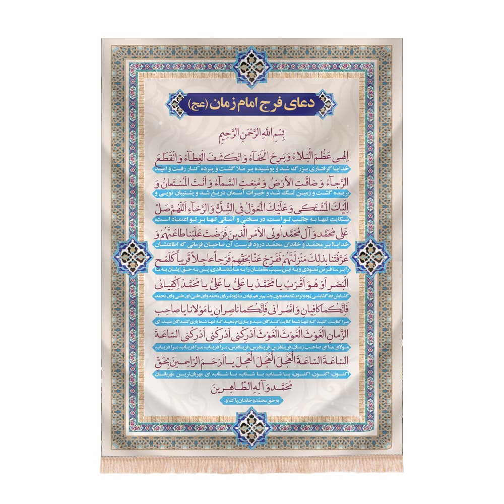 کتیبه دعای فرج امام زمان (عج) طرح کاشی