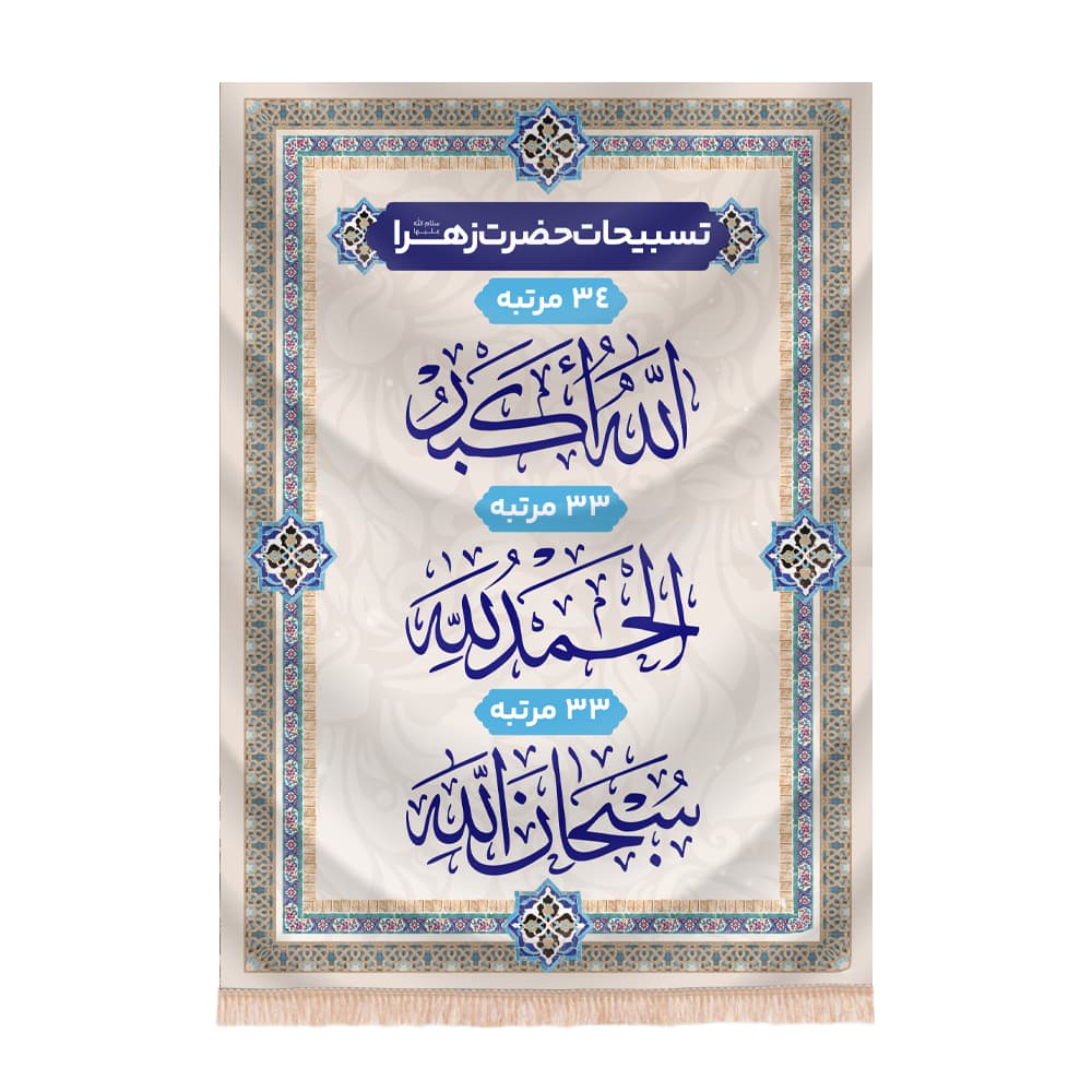 کتیبه تسبیحات حضرت زهرا