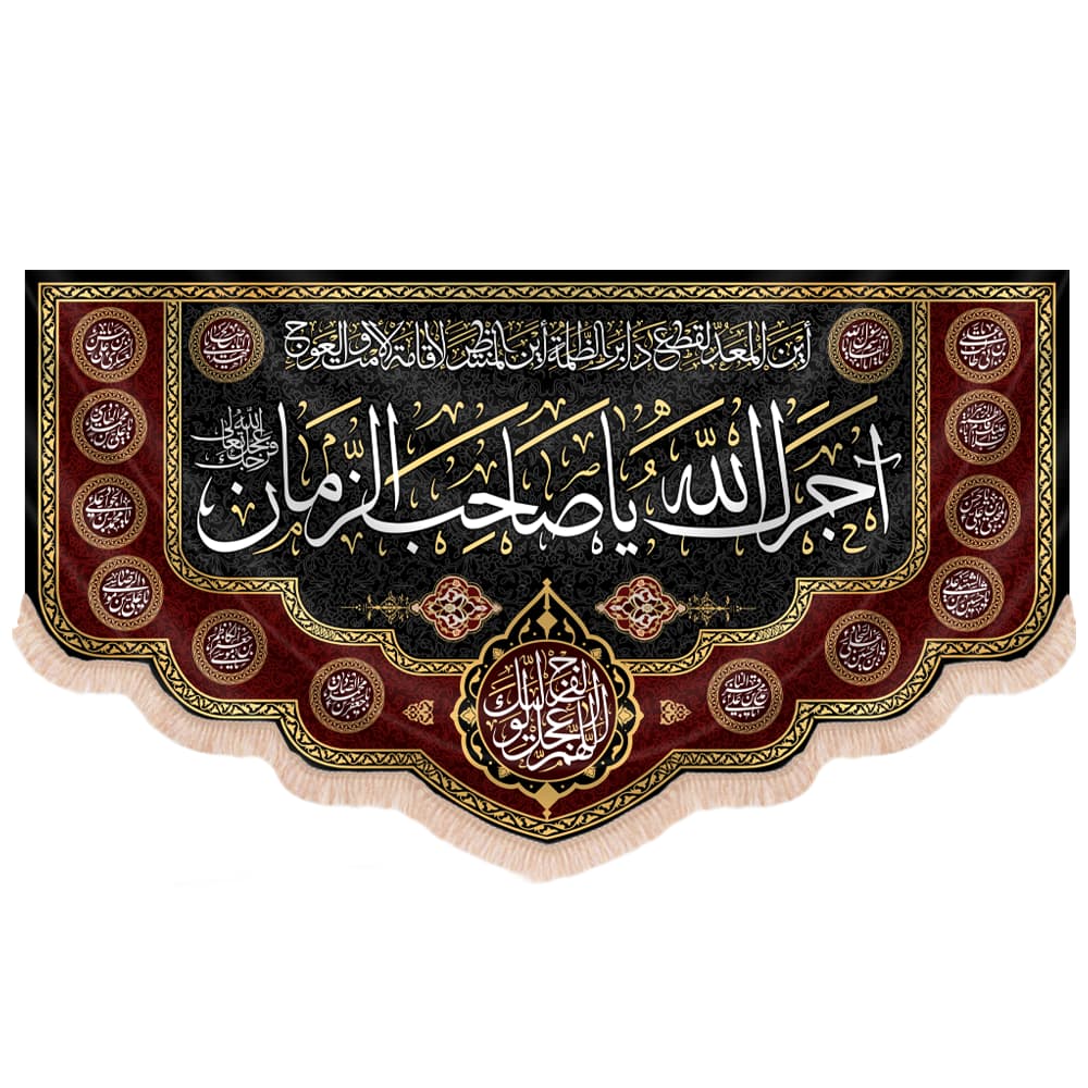 کتیبه مخمل افقی طرح آجرک الله یا صاحب الزمان