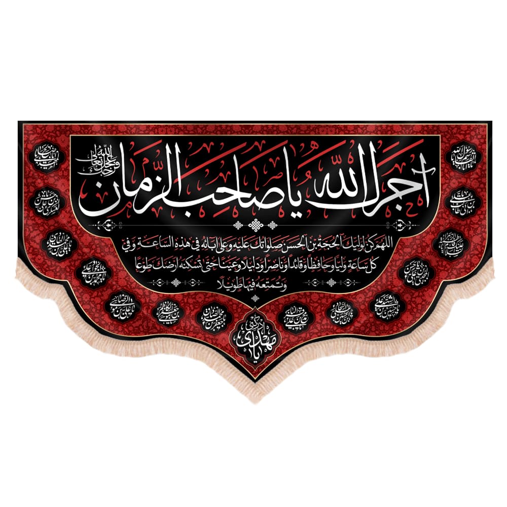 کتیبه مخمل افقی طرح آجرک الله یا صاحب الزمان حاشیه قرمز