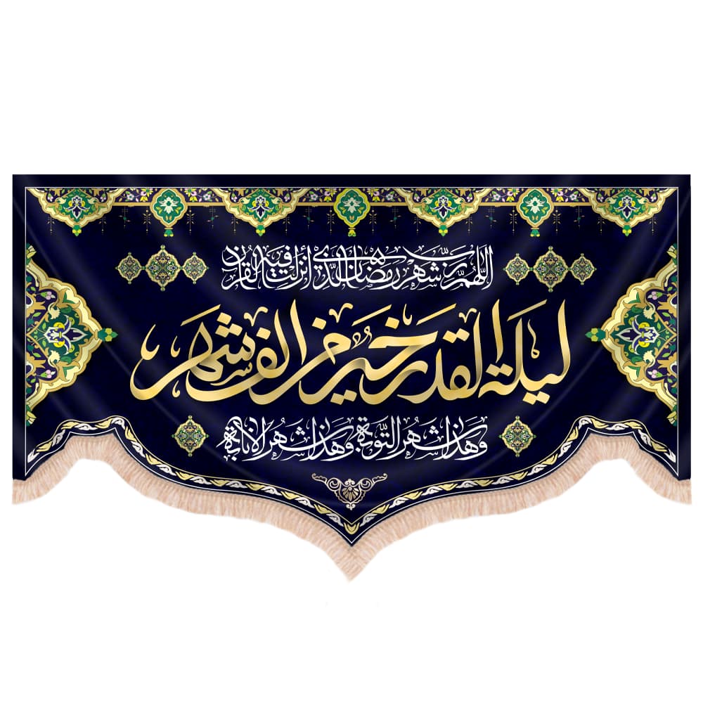 کتیبه مخمل افقی طرح لَيْلَةُ الْقَدْرِ خَيْرٌ مِنْ أَلْفِ شَهْرٍ