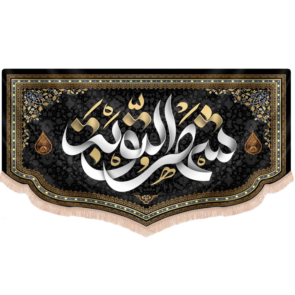 کتیبه مخمل افقی طرح شهر التوبه