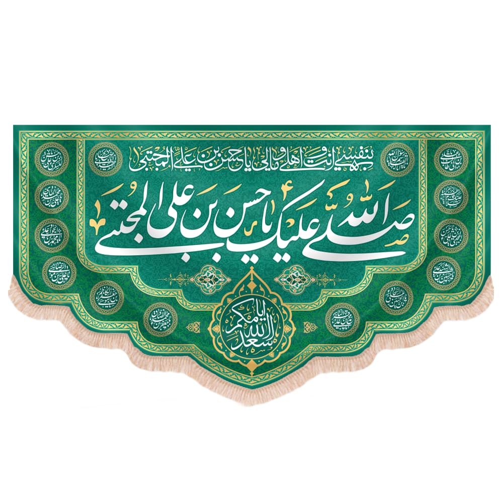 کتیبه مخمل افقی طرح صلی الله علیک یا حسن ابن علی المجتبی