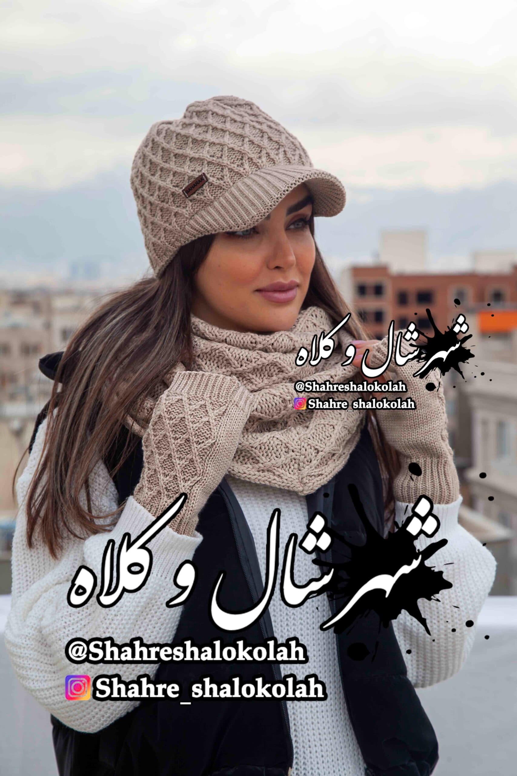 شال و کلاه بدون پوم 3 تیکه لنا کد 552 — تصویر ۸