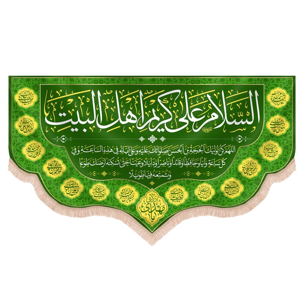 کتیبه مخمل افقی طرح السلام علی یا کریم اهل بیت