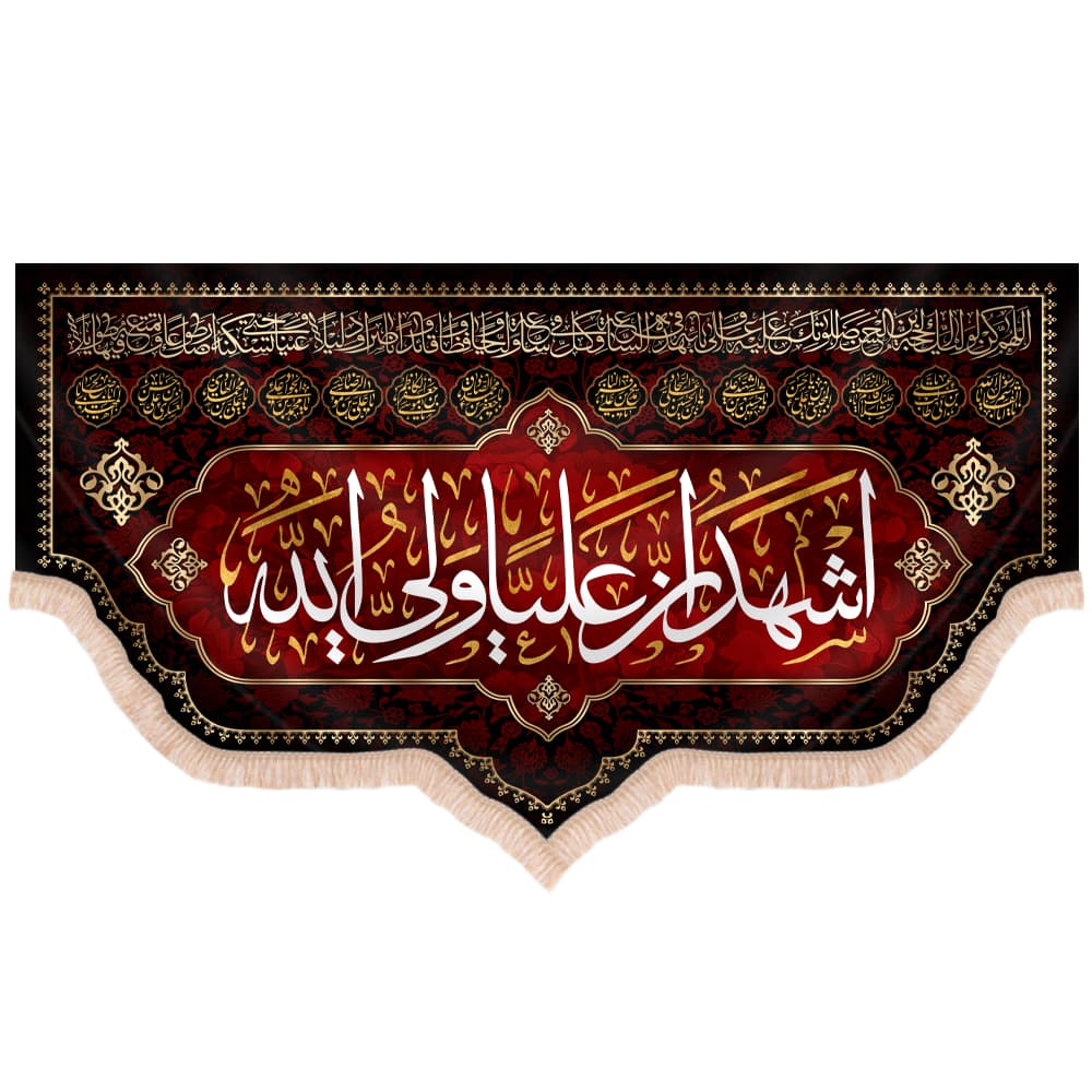 کتیبه مخمل افقی طرح اشهد ان علیا ولی الله