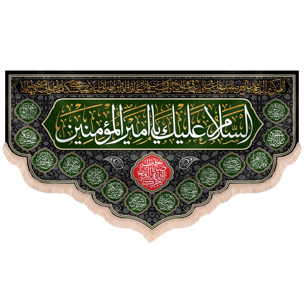 کتیبه مخمل افقی طرح السلام علیک یا امیرالمومنین