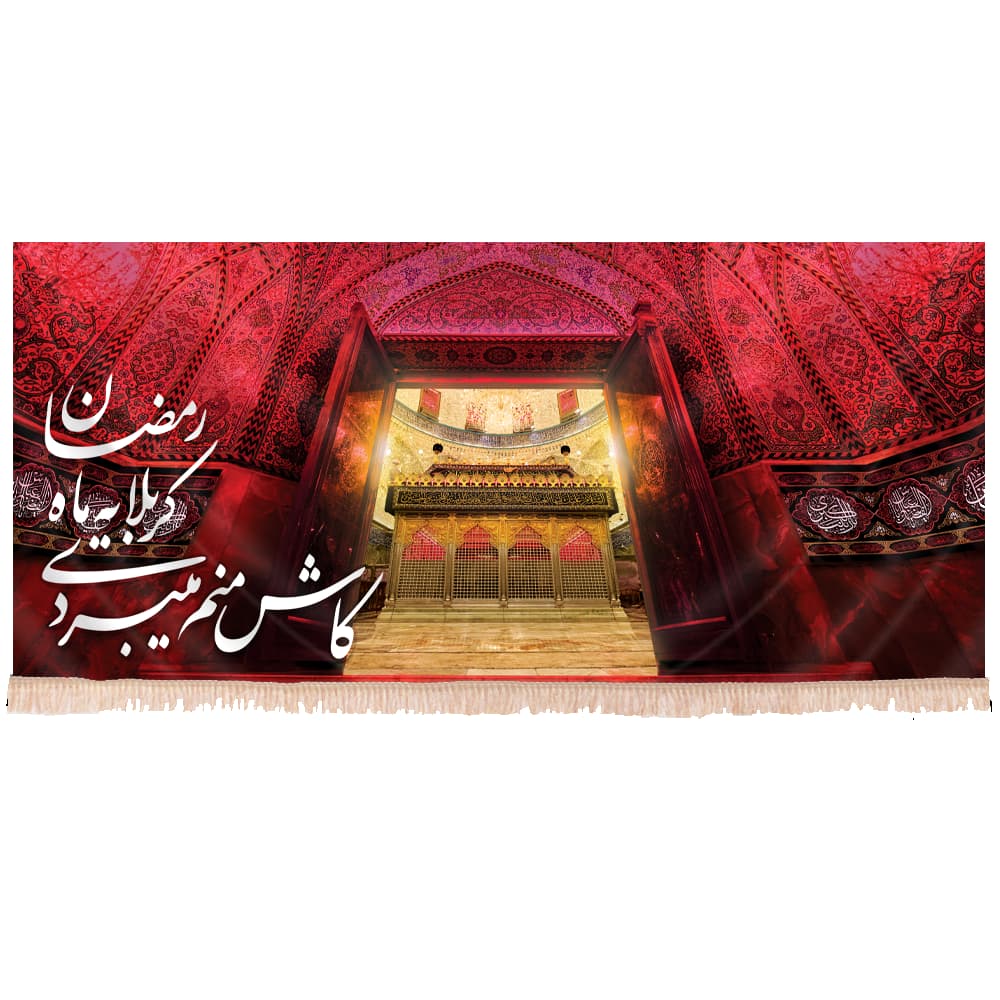 کتیبه مخمل افقی طرح کاش منم میبردی کربلا یه ماه رمضان