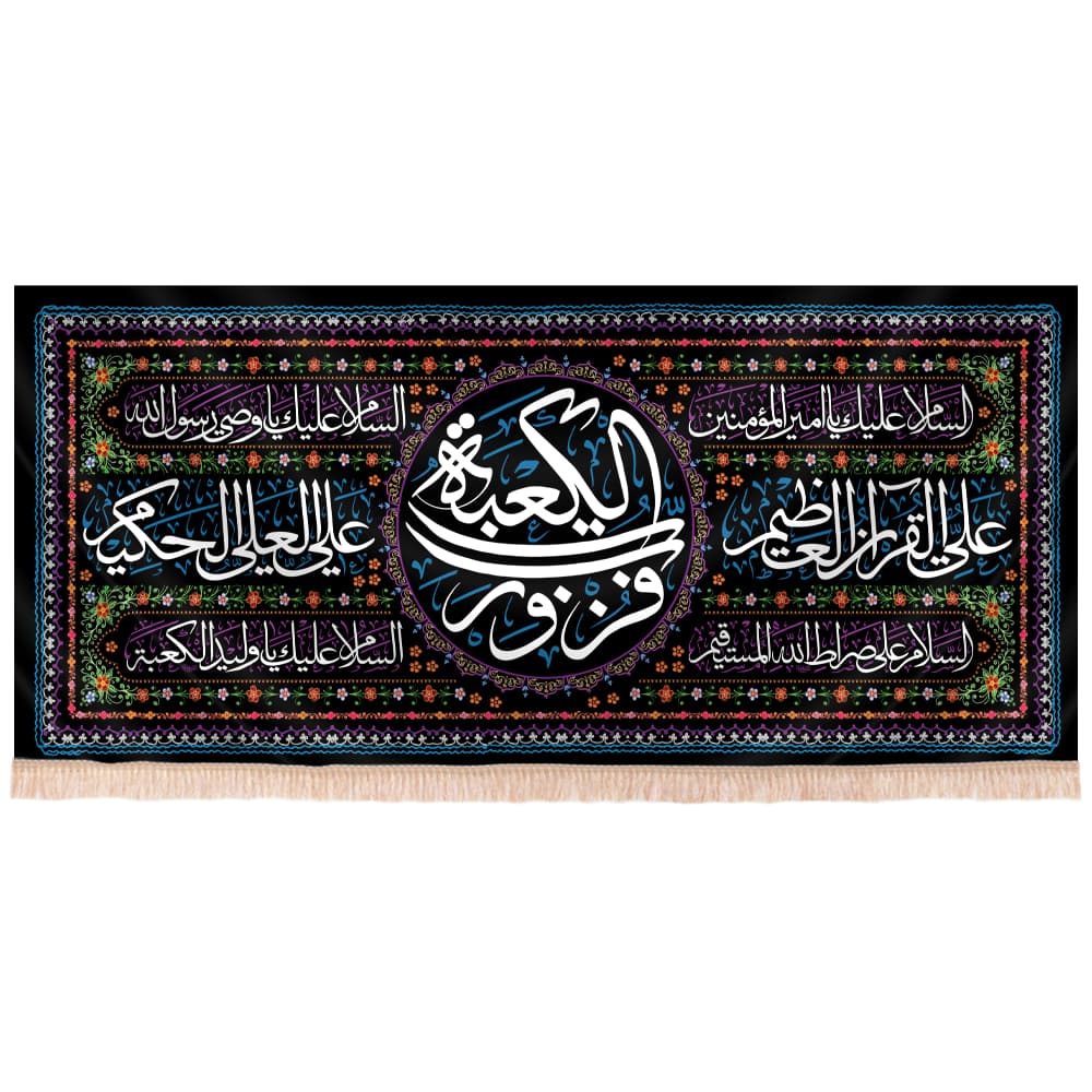 کتیبه مخمل افقی طرح فُزْتُ وَ رَبِّ الْکَعْبَه