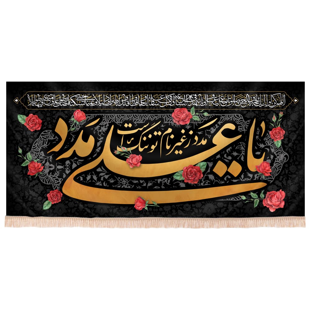 کتیبه مخمل افقی طرح یا علی مدد ، مدد ز نام تو ننگ است