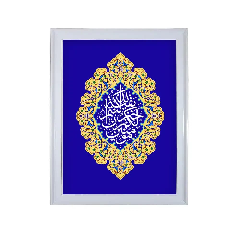 تابلو با رویه مخمل طرح بقیة الله خیر لکم ان کنتم مومنین