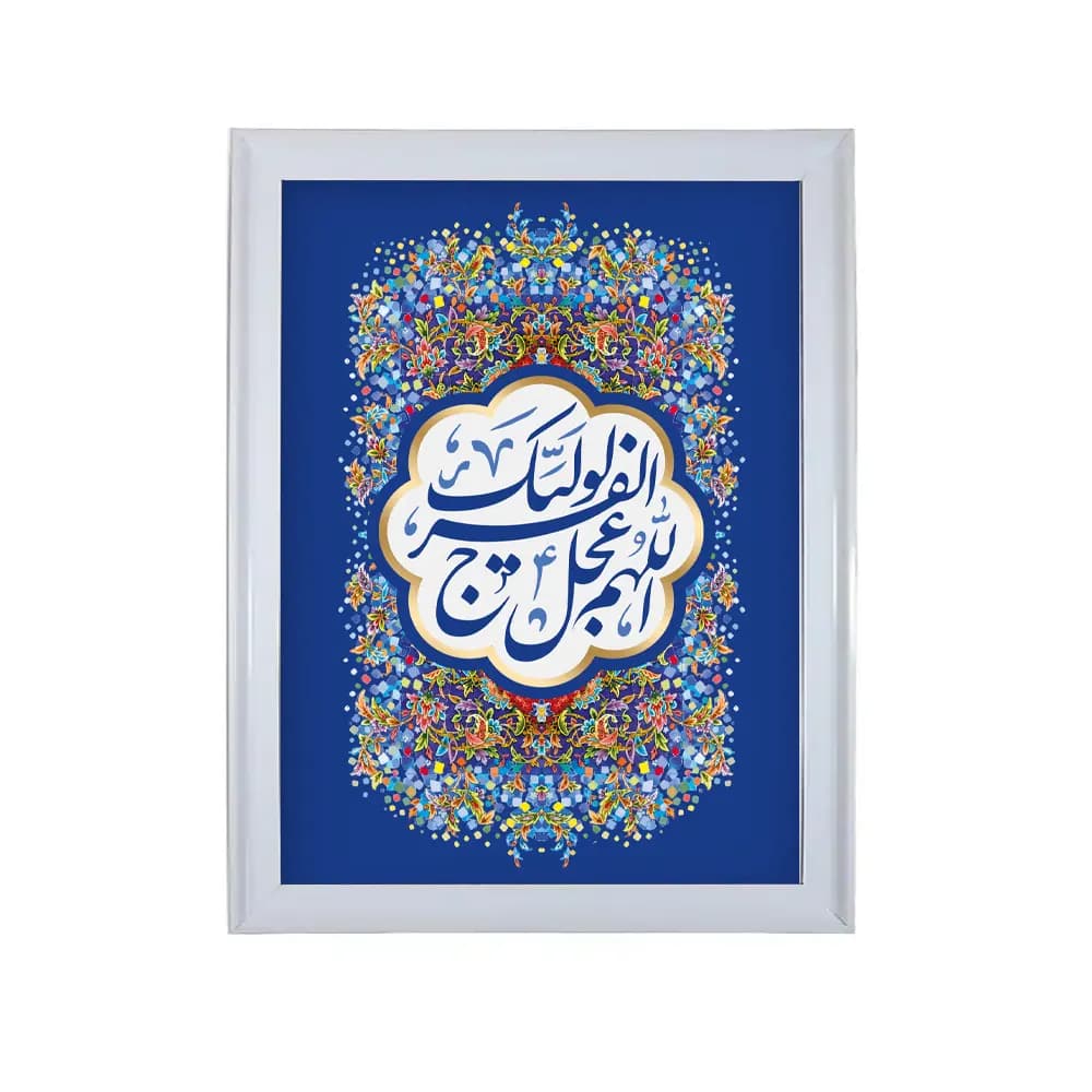 تابلو با رویه مخمل طرح اللهم عجل لولیک الفرج
