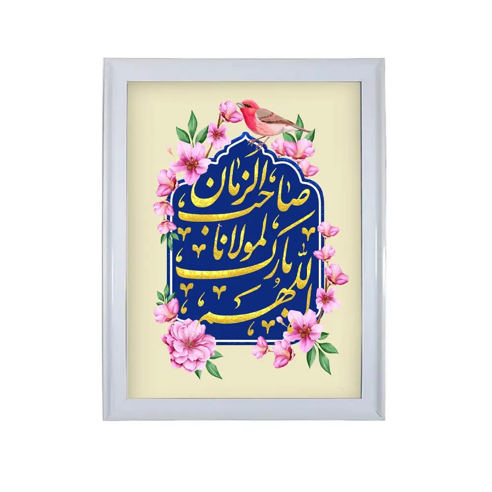 تابلو با رویه مخمل اللهم بارک لمولانا صاحب الزمان